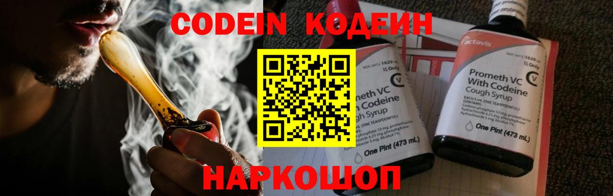 Codein напиток Lean (лин)  Вход с VPN  Алейск 